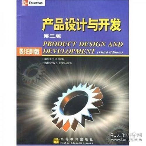 從藍(lán)圖到現(xiàn)實(shí) 《產(chǎn)品設(shè)計與開發(fā)（第三版·影印版）》中的設(shè)計開發(fā)全流程解析